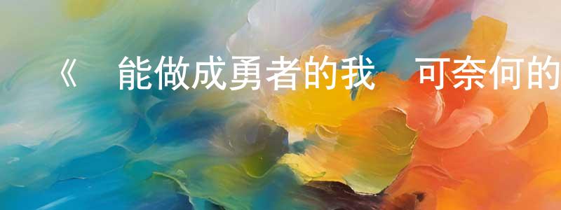 陳平知發布《沒能做成勇者的我無可奈何的決定去工作》詳情介紹_沒能做成勇者的我無可奈何的決定去工作已完結在線觀看_沒能做成勇者的我無可奈何的決定去工作迅雷下載_日漫